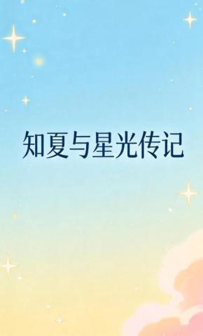 短剧《知夏与星光传记》海报
