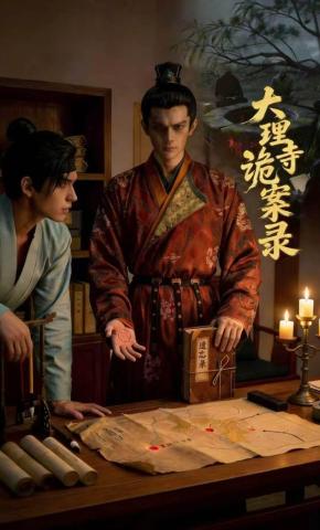 短剧《大理寺诡案录》海报