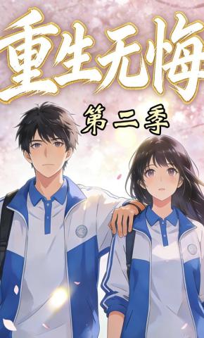 短剧《重生无悔第二季》海报