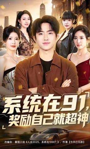短剧《系统在91，奖励自己就超神》海报