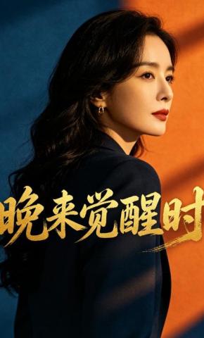 短剧《晚来觉醒时》海报