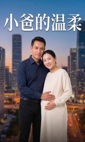 短剧《小爸的温柔》海报