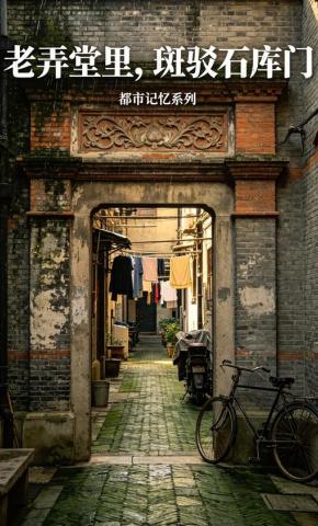 短剧《老弄堂里，斑驳石库门》海报