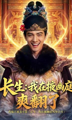 短剧《长生：我在掖幽庭爽翻了》海报