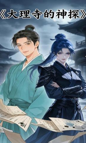 短剧《大理寺的神探》海报