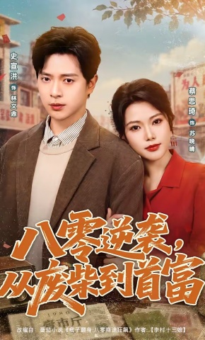 短剧《八零逆袭，从废柴到首富》海报