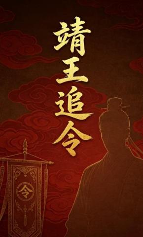 短剧《靖王追令》海报