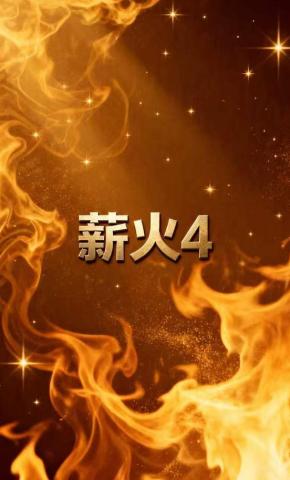 短剧《薪火4》海报