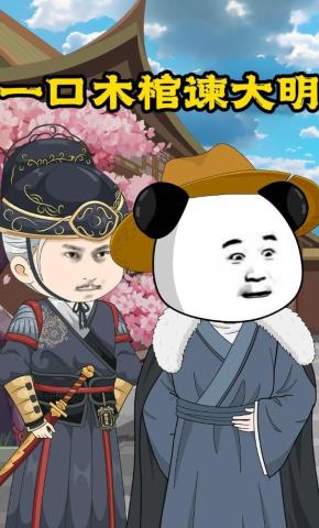 短剧《一口木棺谏大明》海报