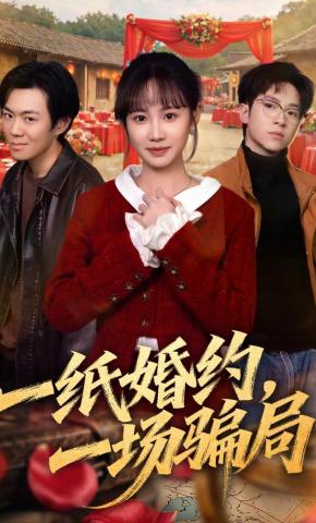 短剧《一纸婚约，一场骗局》海报