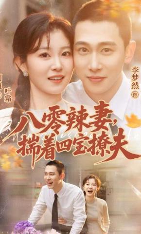 短剧《八零辣妻，揣着四宝撩夫》海报