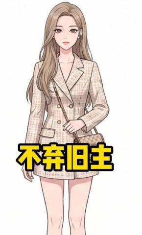 短剧《不弃旧主》海报