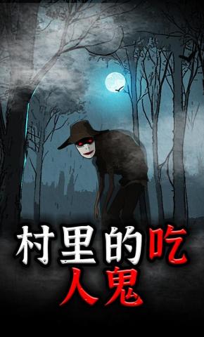 短剧《村里的吃人鬼》海报