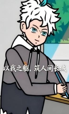 短剧《以我之躯，筑人间长城》海报