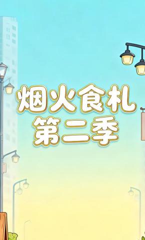 短剧《烟火食札第二季》海报