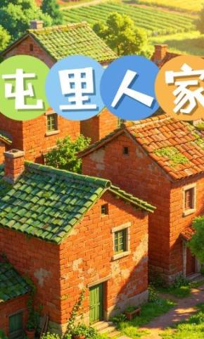 短剧《屯里人家2》海报