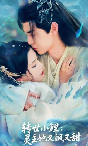 短剧《转世小鲤：灵主她又飒又甜》海报