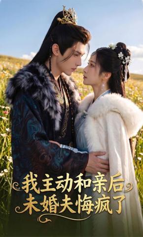 短剧《我主动和亲后，未婚夫悔疯了》海报