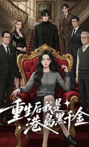 短剧《重生后，我是港岛黑千金》海报