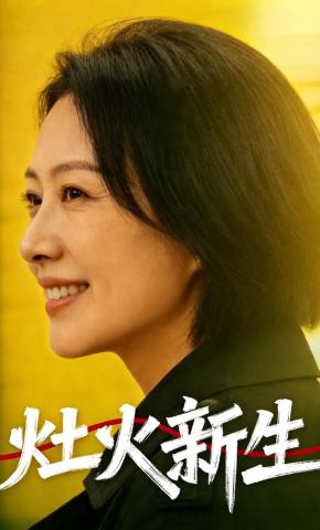 短剧《灶火新生》海报