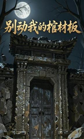 短剧《别动我的棺材板》海报