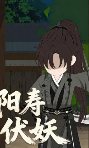 短剧《阳寿伏妖》海报