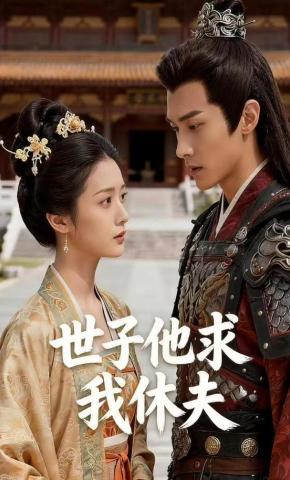 短剧《世子他求我休夫》海报