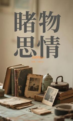 短剧《睹物思情》海报