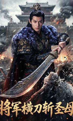 短剧《将军横刀斩圣母》海报