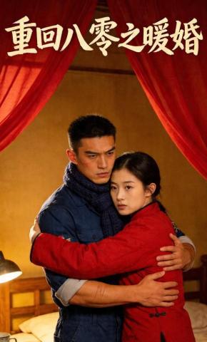 短剧《重回八零之暖婚》海报