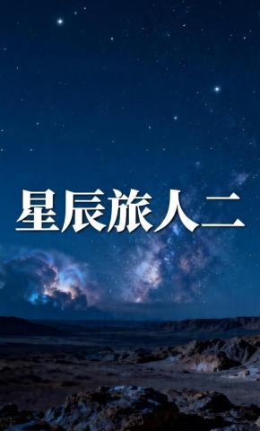 短剧《星辰旅人二》海报