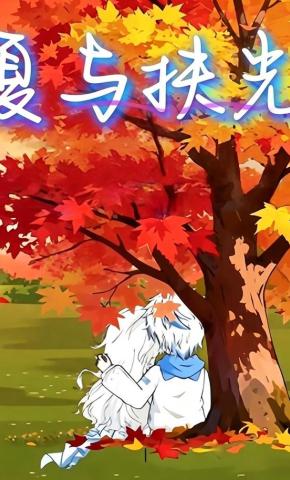 短剧《夏与扶光》海报