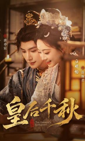 短剧《皇后千秋》海报