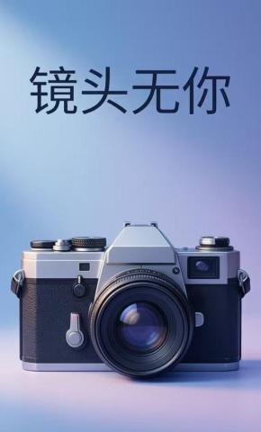 短剧《镜头无你》海报