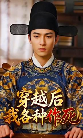 短剧《穿越后我各种作死》海报