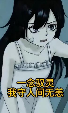 短剧《一念驭灵：我守人间无恙》海报