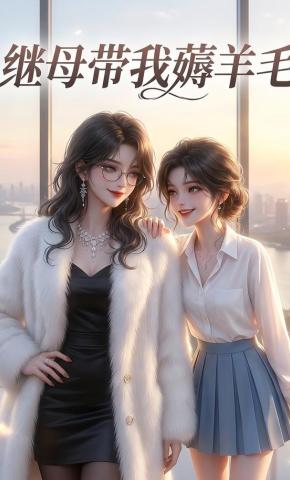 短剧《继母带我薅羊毛》海报