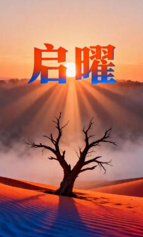 短剧《启曜》海报