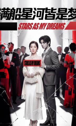 短剧《满船星河皆是梦》海报