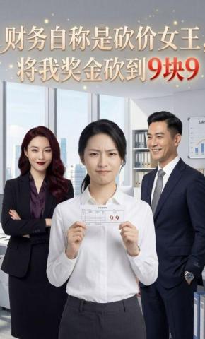 短剧《财务自称是砍价女王，将我奖金砍到9块9》海报