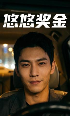 短剧《悠悠奖金》海报