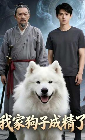 短剧《我家狗子成精了》海报
