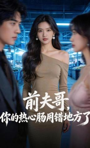 短剧《前夫哥，你的热心肠用错地方了》海报