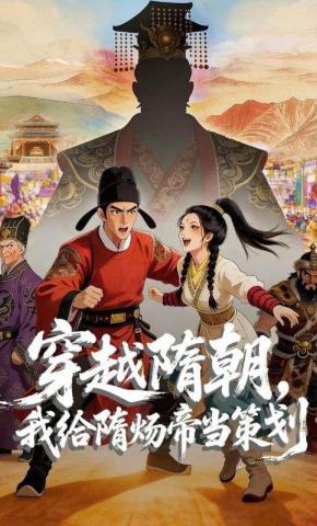 短剧《穿越隋朝，我给隋炀帝当策划》海报