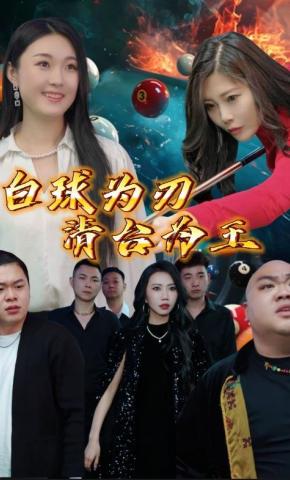 短剧《白球为刃清台为王》海报