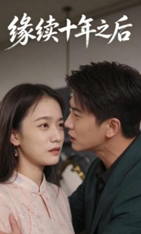 短剧《缘续十年之后》海报