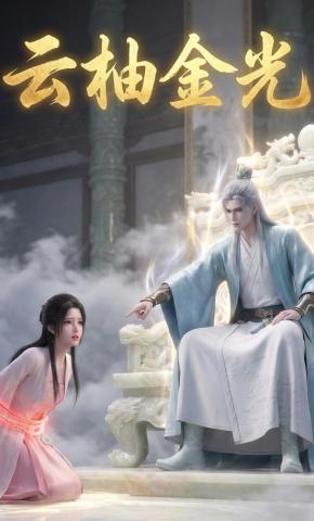 短剧《云柚金光》海报