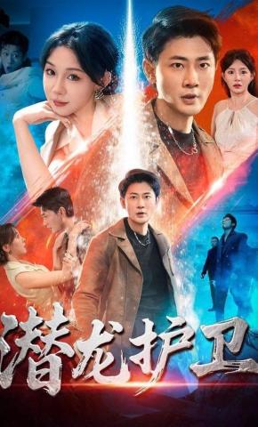 短剧《潜龙护卫》海报