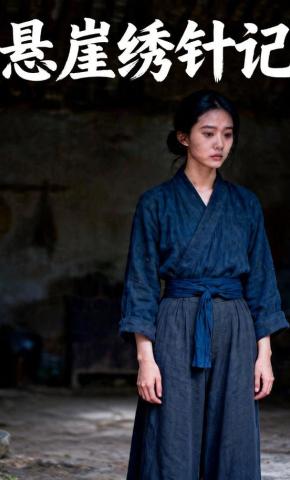 短剧《悬崖绣针记》海报