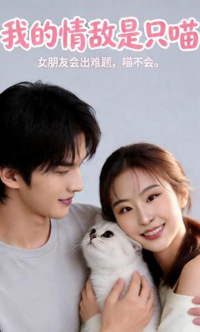 短剧《我的情敌是只喵》海报